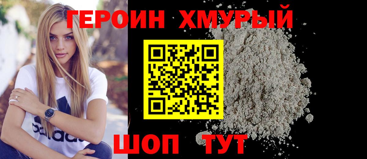 ГЕРОИН Heroin Красный Сулин